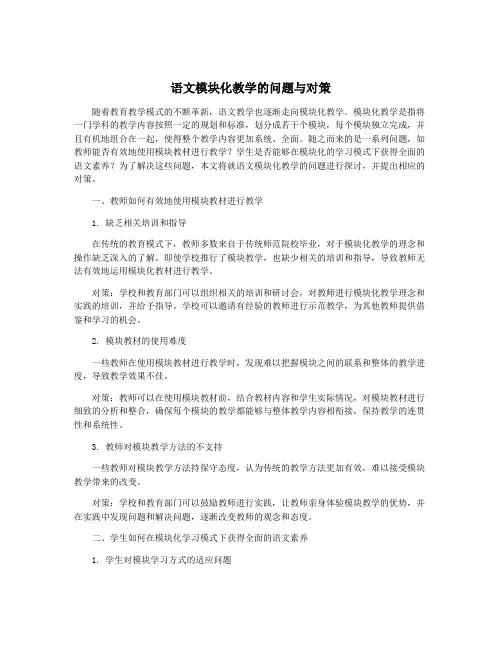 语文模块化教学的问题与对策