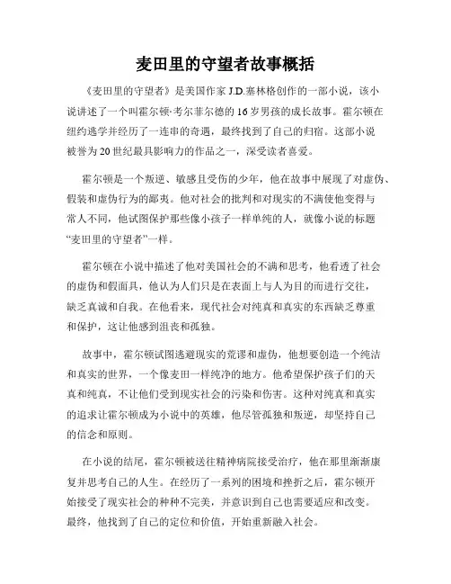 麦田里的守望者故事概括