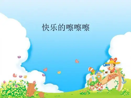 西师大版一年级上册音乐(简谱)快乐的嚓嚓嚓_课件1