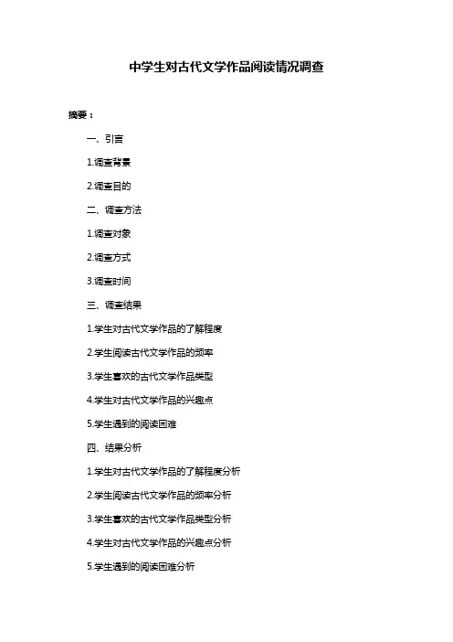 中学生对古代文学作品阅读情况调查