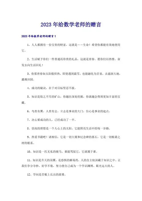 2023年给数学老师的赠言_1