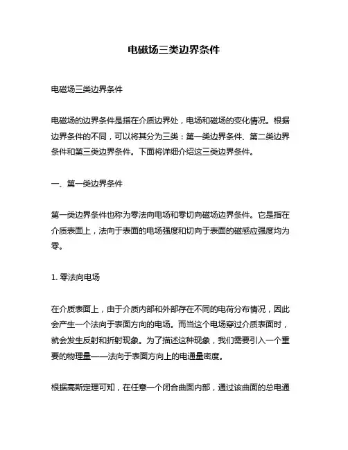 电磁场三类边界条件