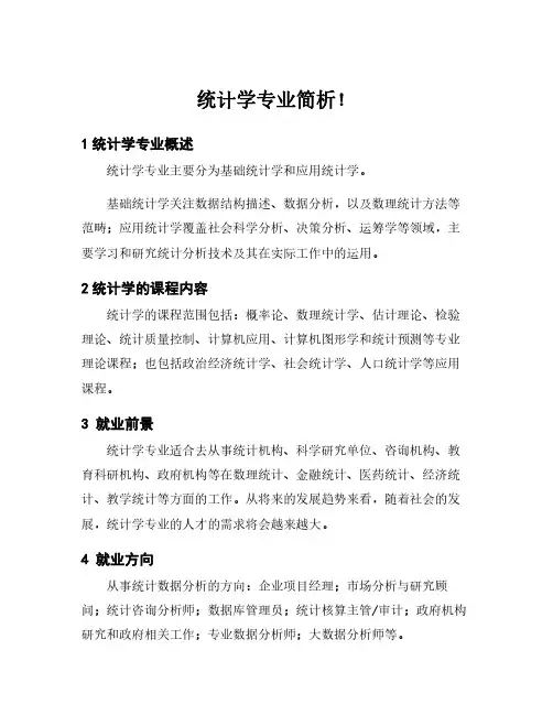 统计学专业简析!