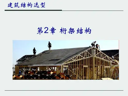 第2章 桁架结构
