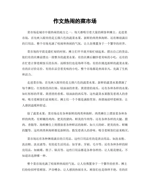 作文热闹的菜市场