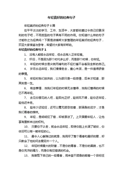 年轻真好的经典句子