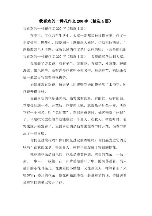 我喜欢的一种花作文200字(4篇)