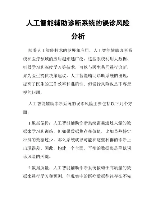 人工智能辅助诊断系统的误诊风险分析