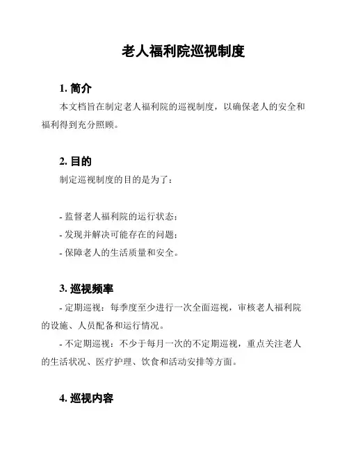 老人福利院巡视制度
