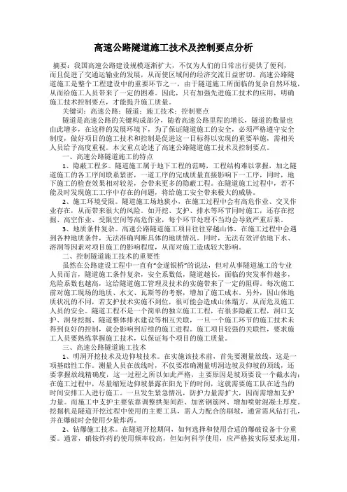高速公路隧道施工技术及控制要点分析