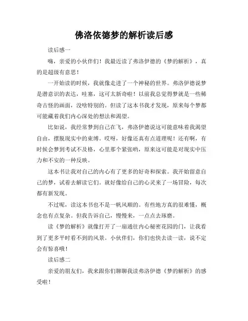 佛洛依德梦的解析读后感