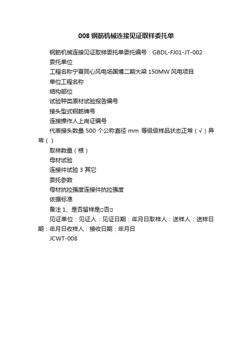 008钢筋机械连接见证取样委托单
