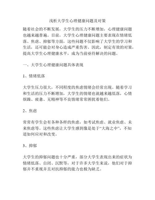浅析大学生心理健康问题及对策