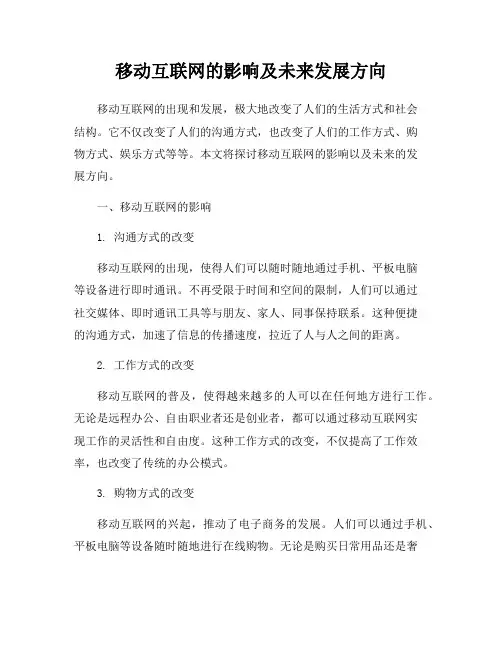 移动互联网的影响及未来发展方向