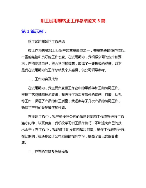 钳工试用期转正工作总结范文5篇