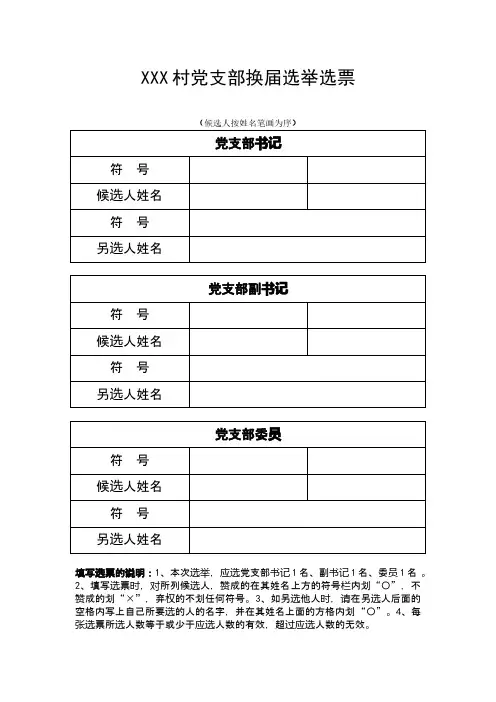 XXX村党支部换届选举选票