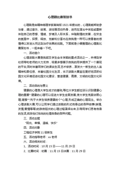 心理剧比赛策划书