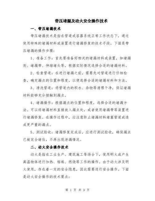 带压堵漏及动火安全操作技术