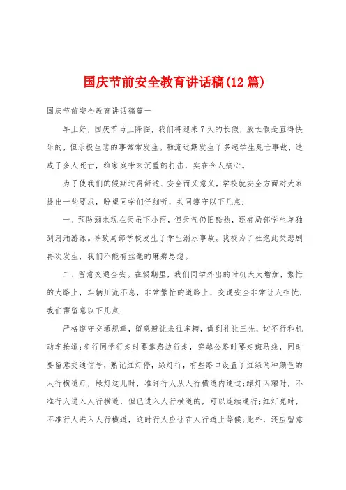 国庆节前安全教育讲话稿(12篇)