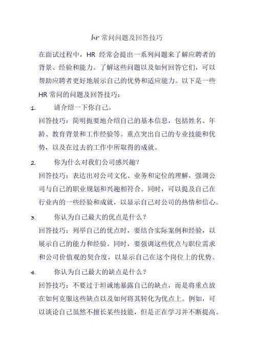 hr常问问题及回答技巧