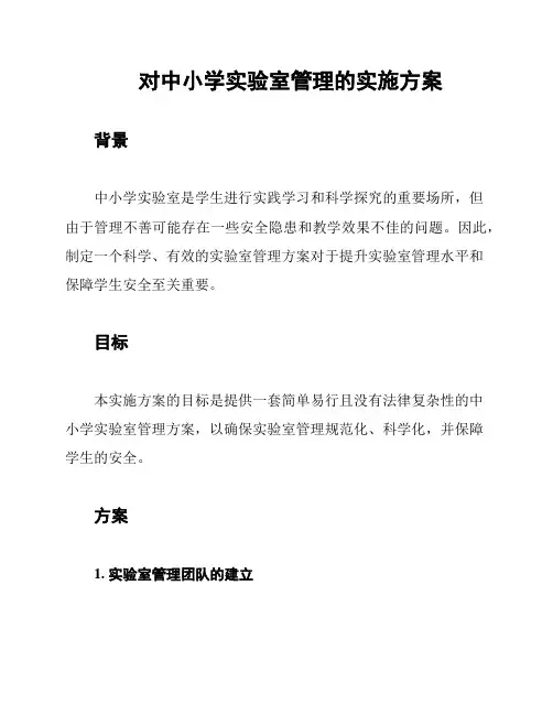 对中小学实验室管理的实施方案