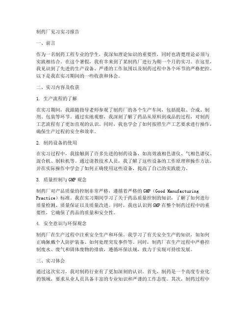 制药厂见习实习报告