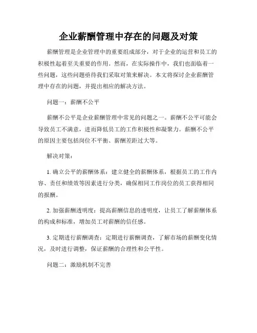 企业薪酬管理中存在的问题及对策