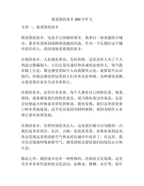 我爱我的家乡800字作文