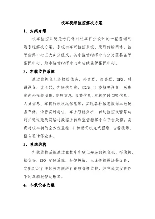 校车视频监控解决方案
