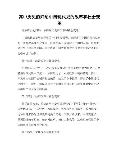 高中历史的归纳中国现代史的改革和社会变革