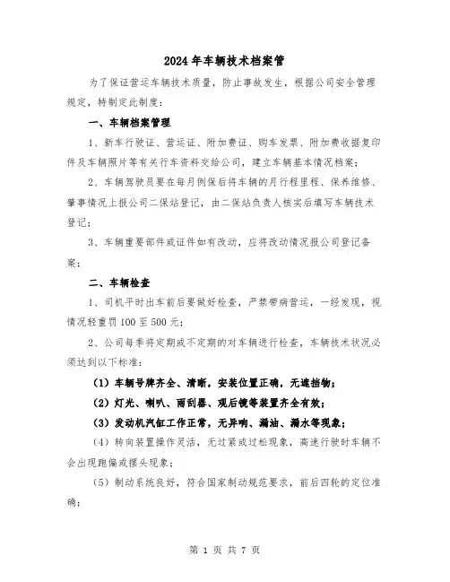 2024年车辆技术档案管(三篇)