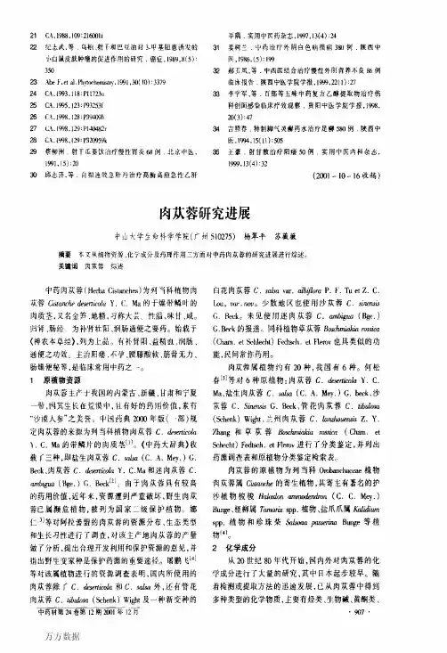 肉苁蓉研究进展