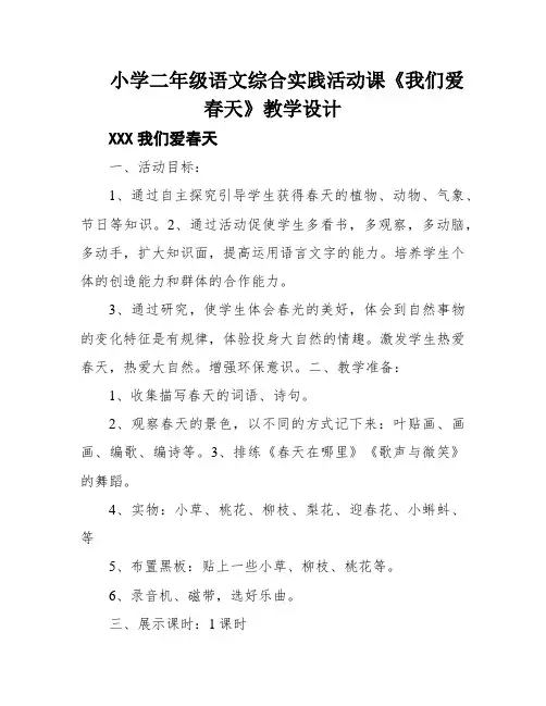 小学二年级语文综合实践活动课《我们爱春天》教学设计