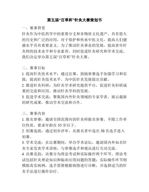 第五届“百草杯”针灸大赛策划书