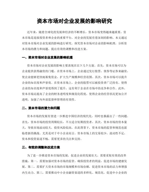 资本市场对企业发展的影响研究
