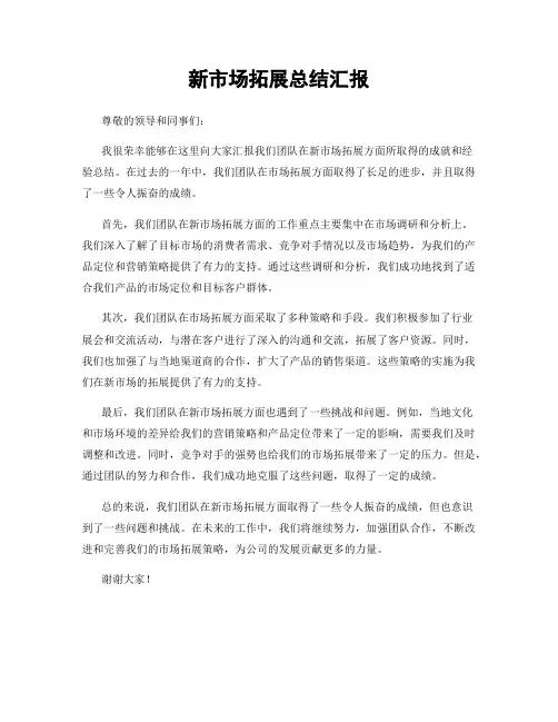 新市场拓展总结汇报