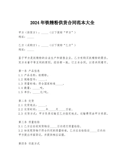 2024年铁精粉供货合同范本大全
