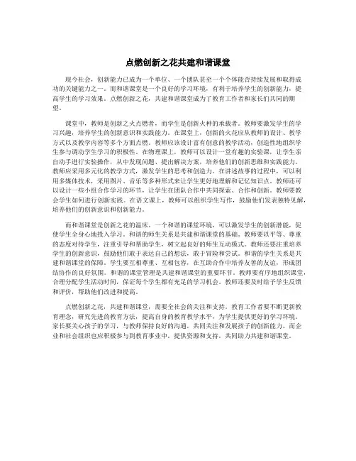 点燃创新之花共建和谐课堂