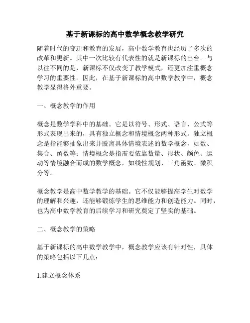 基于新课标的高中数学概念教学研究