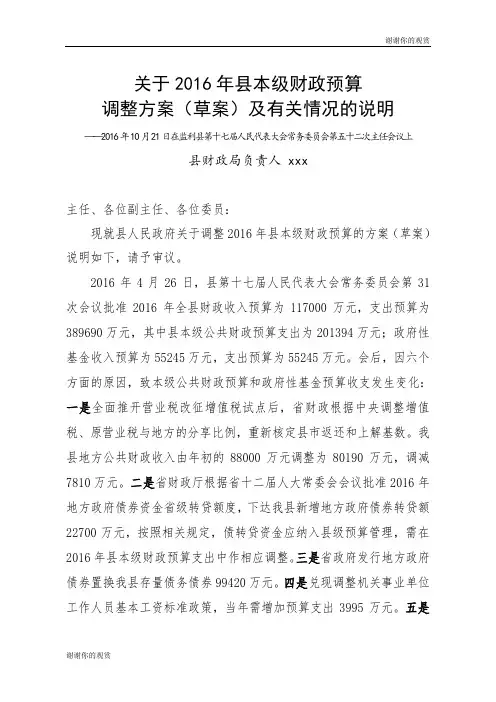 关于2016年县本级财政预算调整方案(草案)及有关情况的说明.doc