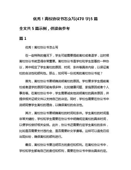 优秀!离校协议书怎么写(470字)5篇