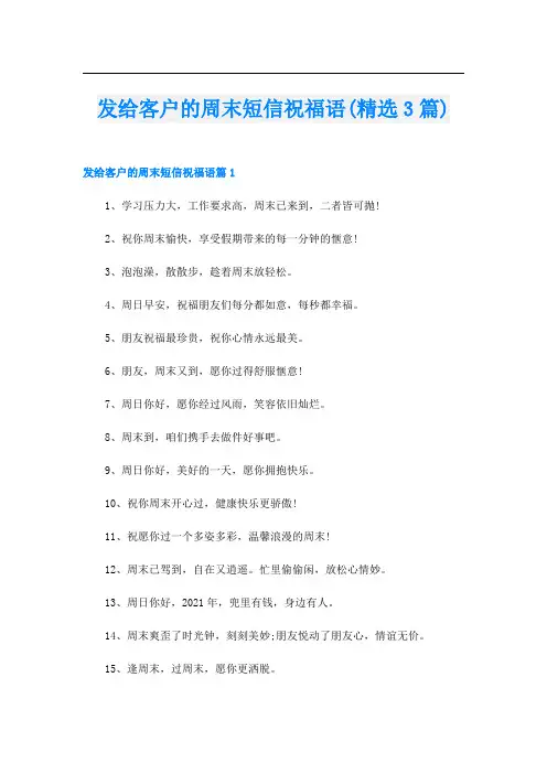 发给客户的周末短信祝福语(精选3篇)