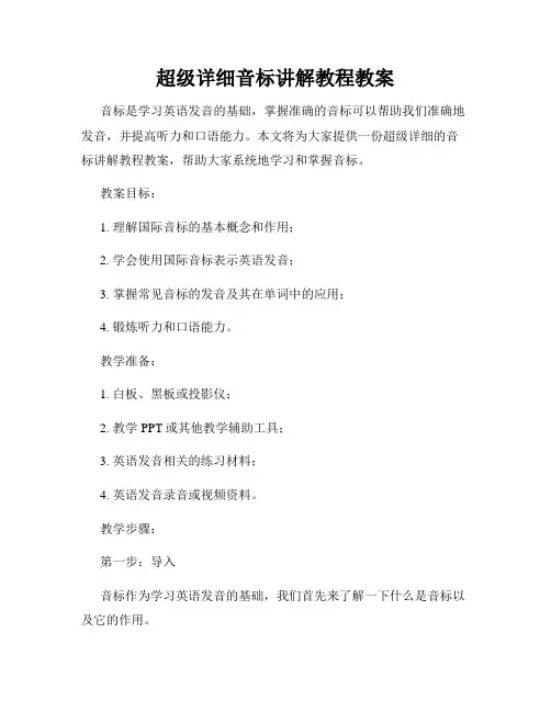 超级详细音标讲解教程教案