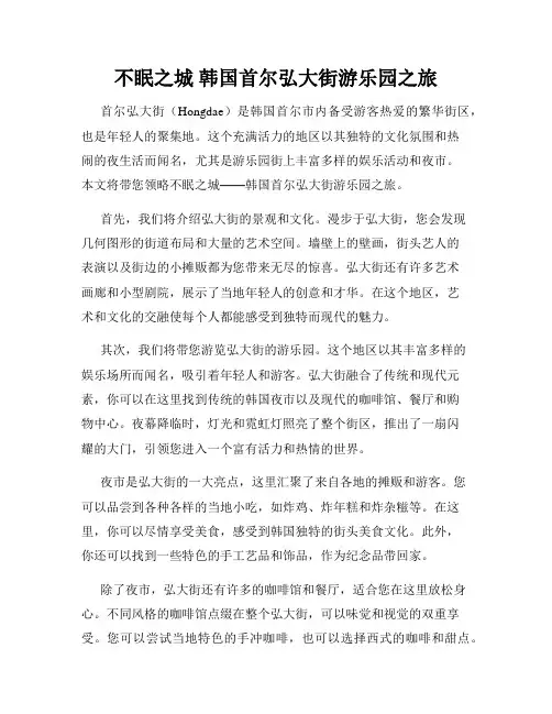 不眠之城 韩国首尔弘大街游乐园之旅
