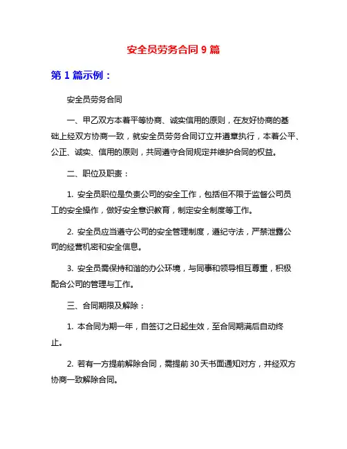 安全员劳务合同9篇