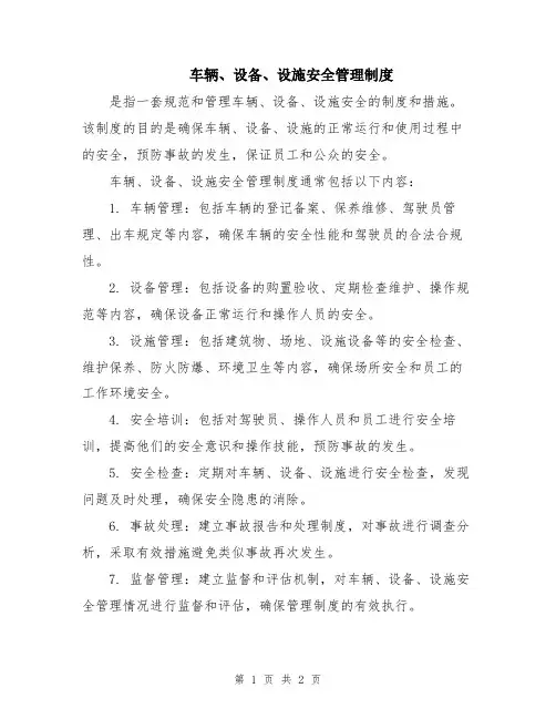 车辆、设备、设施安全管理制度