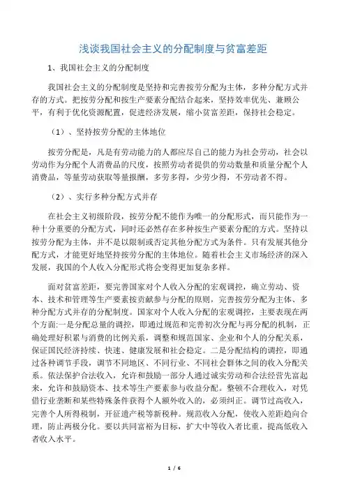 浅谈我国社会主义的分配制度与贫富差距