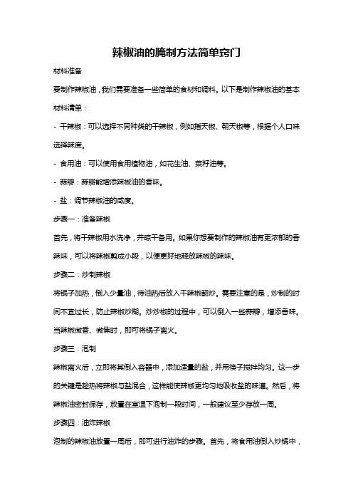 辣椒油的腌制方法简单窍门