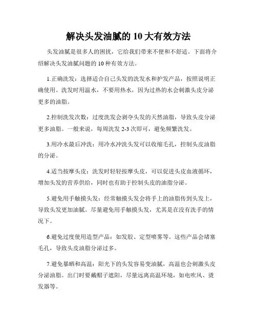 解决头发油腻的10大有效方法