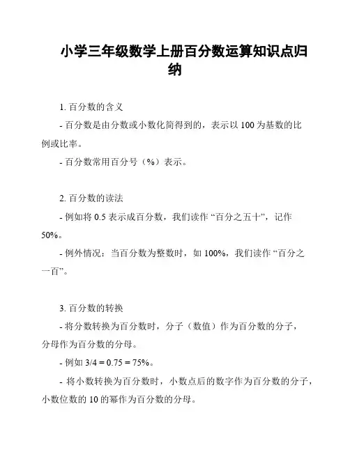 小学三年级数学上册百分数运算知识点归纳
